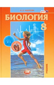Биология. Человек и его здоровье. 8 класс. Учебник. ФГОС