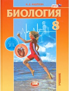 Биология. Человек и его здоровье. 8 класс. Учебник. ФГОС Биология. Человек и его здоровье. 8 класс. Учебник. ФГОС