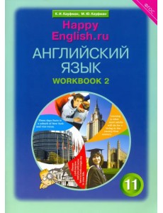 Английский язык. Happy English.ru. 11 класс. Рабочая тетрадь №2. ФГОС Английский язык. Happy English.ru. 11 класс. Рабочая тетрадь №2. ФГОС