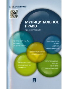 Муниципальное право. Конспект лекций