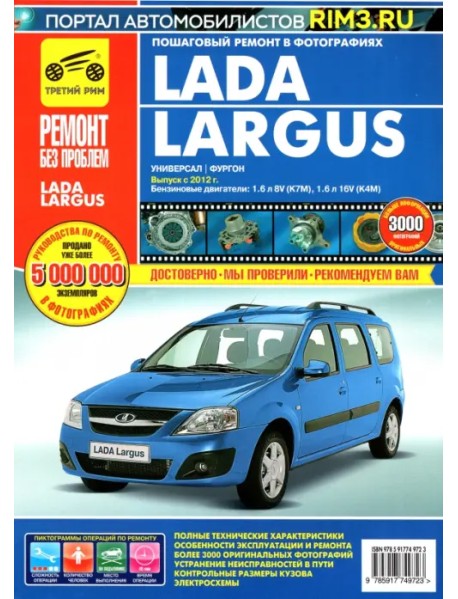 Lada Largus с 2012. Руководство по эксплуатации, техническому обслуживанию и ремонту