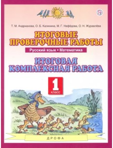 Русский язык. Математика. 1 класс. Итоговые проверочные работы. Итоговая комплексная работа Русский язык. Математика. 1 класс. Итоговые проверочные работы. Итоговая комплексная работа