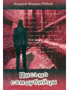 Письмо самоубийцы