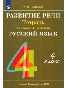 Развитие речи. 4 класс. Рабочая тетрадь к учебнику Рамзаевой Т.Г. "Русский язык. 4 класс". ФГОС