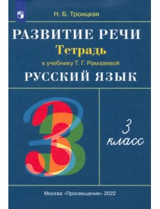 Развитие речи. 3 класс. Рабочая тетрадь к учебнику Т. Г. Рамзаевой. РИТМ