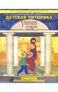 Детская риторика в рассказах и рисунках. 1 класс. Учебная тетрадь. В 2-х частях. Часть 2