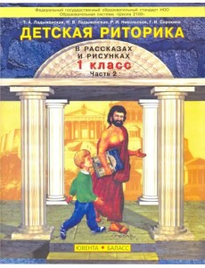 Детская риторика в рассказах и рисунках. 1 класс. Учебная тетрадь. В 2-х частях. Часть 2 Детская риторика в рассказах и рисунках. 1 класс. Учебная тетрадь. В 2-х частях. Часть 2