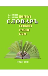 Школьный словарь синонимов русского языка