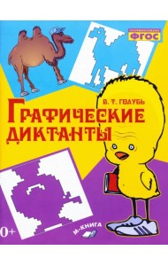 Графические диктанты. Практическое пособие для занятий с детьми. ФГОС