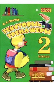 Текстовые тренажёры. 2 класс. Практическое пособие для начальной школы. ФГОС