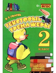 Текстовые тренажёры. 2 класс. Практическое пособие для начальной школы. ФГОС Текстовые тренажёры. 2 класс. Практическое пособие для начальной школы. ФГОС