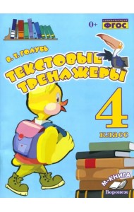 Текстовые тренажёры. 4 класс. Практическое пособие для начальной школы. ФГОС