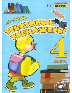 Текстовые тренажёры. 4 класс. Практическое пособие для начальной школы. ФГОС Текстовые тренажёры. 4 класс. Практическое пособие для начальной школы. ФГОС
