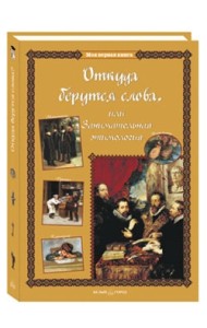 Откуда берутся слова, или Занимательная этимология