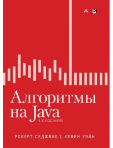 Алгоритмы на Java