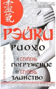 Рэйки Риохо. Погружение (II ступень). Таинство (III ступень)