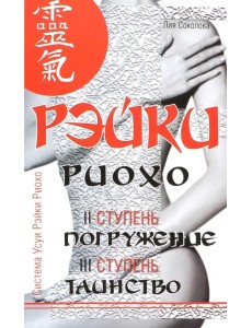 Рэйки Риохо. Погружение (II ступень). Таинство (III ступень) Рэйки Риохо. Погружение (II ступень). Таинство (III ступень)