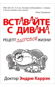 Вставайте с дивана