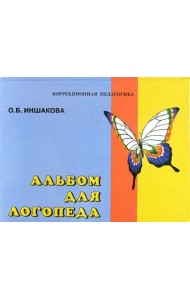 Альбом для логопеда