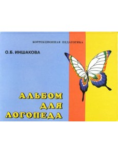Альбом для логопеда Альбом для логопеда