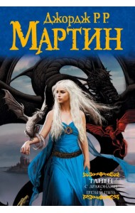 Танец с драконами. Грезы и пыль. Из цикла 
