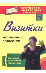 Визитки. Мастер-класс и сценарии к конкурсам, праздникам, торжествам. ФГОС