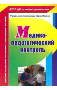 Медико-педагогический контроль. ФГОС ДО