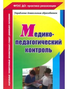 Медико-педагогический контроль. ФГОС ДО Медико-педагогический контроль. ФГОС ДО