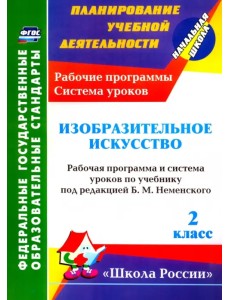 Изобразительное искусство. 2 класс. Рабочая программа и система уроков по учебнику Б.М. Неменского