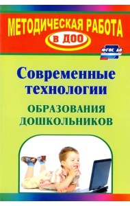 Современные технологии обучения дошкольников. ФГОС