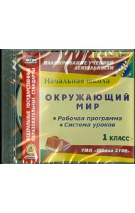 CD-ROM. Окружающий мир. 1 класс. Рабочая программа и система уроков к УМК 