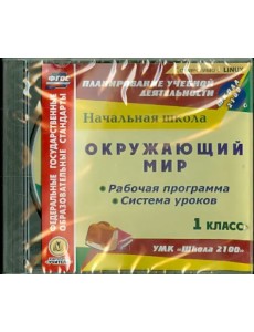CD-ROM. Окружающий мир. 1 класс. Рабочая программа и система уроков к УМК "Школа 2100" (CD)