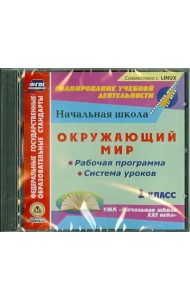 CD-ROM. Окружающий мир. 1 класс. Рабочая программа и система уроков к УМК 