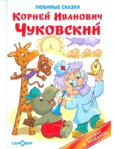 Любимые сказки