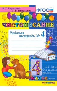 Чистописание. 4 класс. Рабочая тетрадь № 4. ФГОС