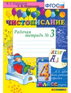 Чистописание. 4 класс. Рабочая тетрадь № 3. ФГОС Чистописание. 4 класс. Рабочая тетрадь № 3. ФГОС