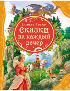 Сказки на каждый вечер