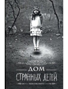 Дом странных детей Дом странных детей