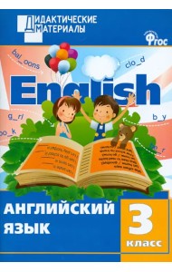 Английский язык. 3 класс. Разноуровневые задания. ФГОС