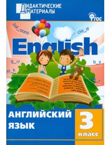 Английский язык. 3 класс. Разноуровневые задания. ФГОС Английский язык. 3 класс. Разноуровневые задания. ФГОС