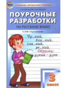 Русский язык. 3 класс. Поурочные разработки к УМК Л.Ф. Климановой. Перспектива. ФГОС
