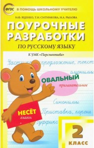 Русский язык. 2 класс. Поурочные разработки к УМК Л.Ф.Климановой, Т.В.Бабушкиной 