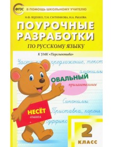 Русский язык. 2 класс. Поурочные разработки к УМК Л.Ф.Климановой, Т.В.Бабушкиной "Перспектива". ФГОС