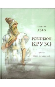 Жизнь и удивительные приключения морехода Робинзона Крузо