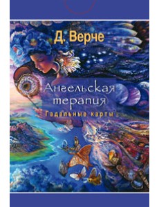 Ангельская терапия. Гадальные карты