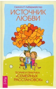 Источник любви. Теория и практика 