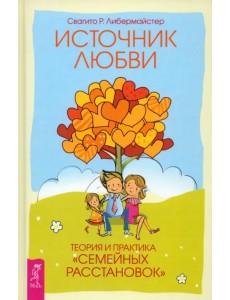 Источник любви. Теория и практика "семейных расстановок" Источник любви. Теория и практика "семейных расстановок"