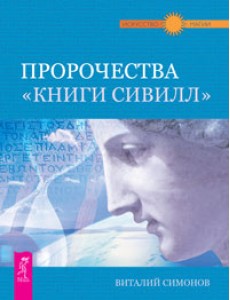 Пророчества "Книги Сивилл"