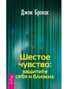 Шестое чувство: защитите себя и близких