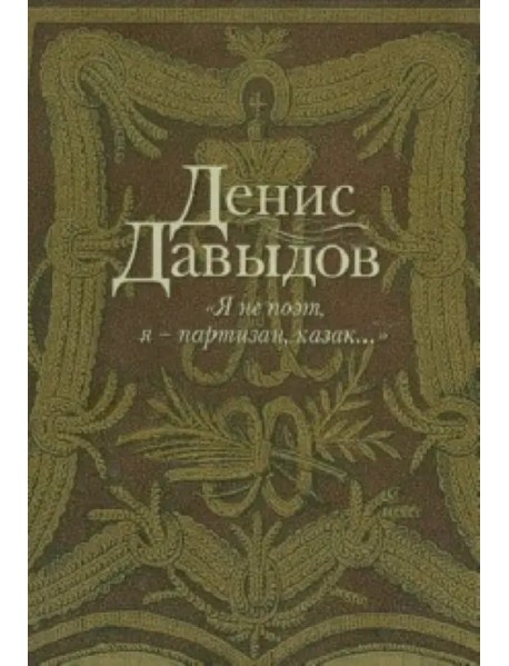 "Я не поэт, я - партизан, казак...". Сочинения в стихах и прозе